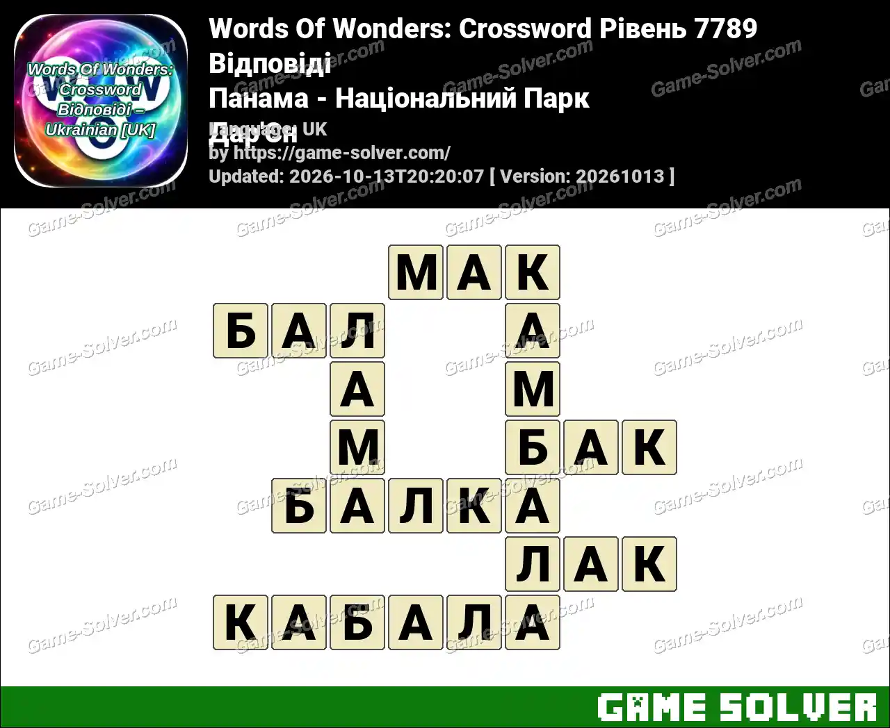 Words Of Wonders: Crossword Рівень 7789 Відповіді – Панама – Національний Парк Дар’Єн